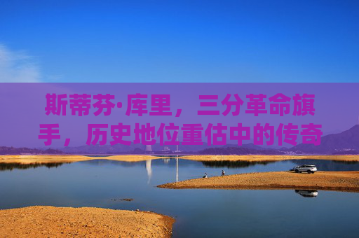 斯蒂芬·库里,三分革命旗手,历史地位重估中的传奇,三分革命旗手库里,历史地位重估中的传奇 斯蒂芬·库里,三分革命旗手,历史地位重估中的传奇,三分革命旗手库里,历史地位重估中的传奇