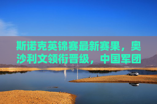 斯诺克英锦赛最新赛果,奥沙利文领衔晋级,中国军团两将闯入八强,斯诺克英锦赛最新赛果,奥沙利文领衔晋级,中国两将闯入八强 斯诺克英锦赛最新赛果,奥沙利文领衔晋级,中国军团两将闯入八强,斯诺克英锦赛最新赛果,奥沙利文领衔晋级,中国两将闯入八强