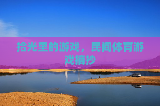 拾光里的游戏，民间体育游戏摘抄