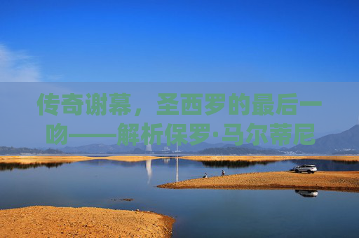 传奇谢幕,圣西罗的最后一吻——解析保罗·马尔蒂尼的退役时间,圣西罗最后一吻,马尔蒂尼的传奇谢幕 传奇谢幕,圣西罗的最后一吻——解析保罗·马尔蒂尼的退役时间,圣西罗最后一吻,马尔蒂尼的传奇谢幕