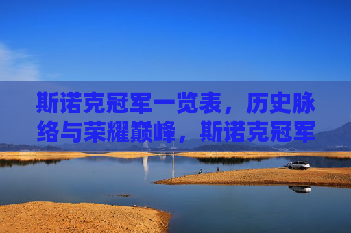 斯诺克冠军一览表,历史脉络与荣耀巅峰,斯诺克冠军历史脉络与荣耀巅峰一览 斯诺克冠军一览表,历史脉络与荣耀巅峰,斯诺克冠军历史脉络与荣耀巅峰一览