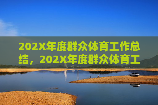 202X年度群众体育工作总结,202X年度群众体育工作总结 202X年度群众体育工作总结,202X年度群众体育工作总结
