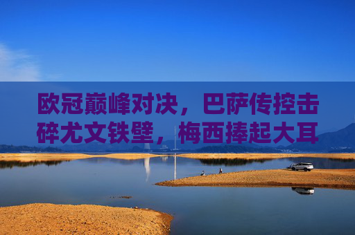 欧冠巅峰对决,巴萨传控击碎尤文铁壁,梅西捧起大耳朵杯的传奇之夜,传控破铁壁!梅西欧冠捧杯铸传奇 欧冠巅峰对决,巴萨传控击碎尤文铁壁,梅西捧起大耳朵杯的传奇之夜,传控破铁壁!梅西欧冠捧杯铸传奇