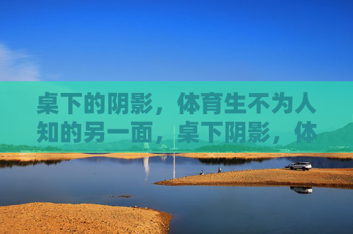 桌下的阴影，体育生不为人知的另一面，桌下阴影，体育生的另一面