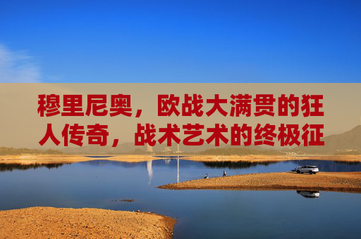 穆里尼奥,欧战大满贯的狂人传奇,战术艺术的终极征服者,穆里尼奥,欧战大满贯狂人,战术艺术的终极征服者 穆里尼奥,欧战大满贯的狂人传奇,战术艺术的终极征服者,穆里尼奥,欧战大满贯狂人,战术艺术的终极征服者