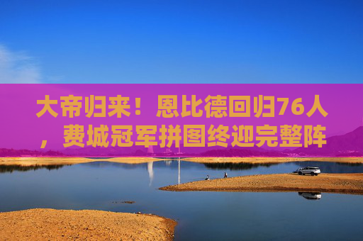 大帝归来!恩比德回归76人,费城冠军拼图终迎完整阵容,大帝归来!恩比德回归,76人冠军拼图终完整 大帝归来!恩比德回归76人,费城冠军拼图终迎完整阵容,大帝归来!恩比德回归,76人冠军拼图终完整
