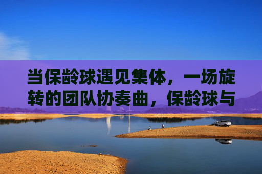 当保龄球遇见集体,一场旋转的团队协奏曲,保龄球与集体的旋转协奏曲 当保龄球遇见集体,一场旋转的团队协奏曲,保龄球与集体的旋转协奏曲