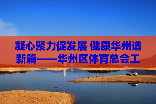 凝心聚力促发展 健康华州谱新篇——华州区体育总会工作纪实,凝心聚力促发展 健康华州谱新篇 凝心聚力促发展 健康华州谱新篇——华州区体育总会工作纪实,凝心聚力促发展 健康华州谱新篇