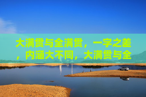大满贯与全满贯,一字之差,内涵大不同,大满贯与全满贯,一字之差,内涵大不同 大满贯与全满贯,一字之差,内涵大不同,大满贯与全满贯,一字之差,内涵大不同