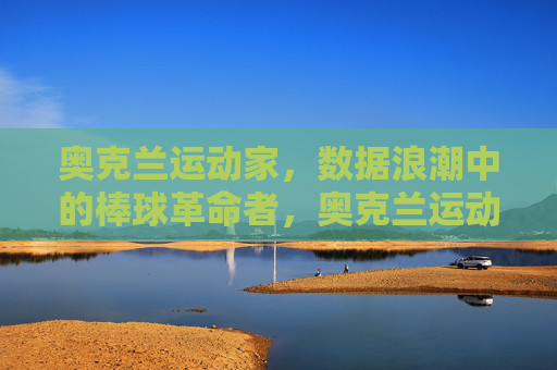 奥克兰运动家,数据浪潮中的棒球革命者,奥克兰运动家,数据浪潮中的棒球革命者 奥克兰运动家,数据浪潮中的棒球革命者,奥克兰运动家,数据浪潮中的棒球革命者