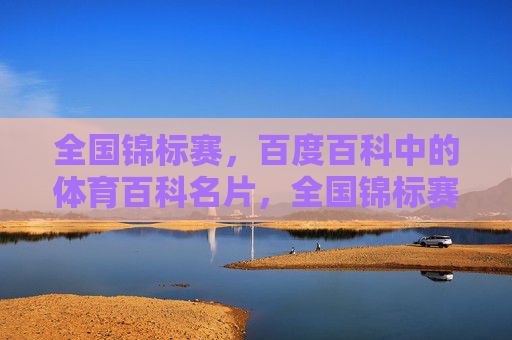 全国锦标赛,百度百科中的体育百科名片,全国锦标赛(百度百科体育百科名片) 全国锦标赛,百度百科中的体育百科名片,全国锦标赛(百度百科体育百科名片)