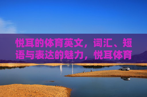 悦耳的体育英文，词汇、短语与表达的魅力，悦耳体育英文，词汇、短语与表达的魅力