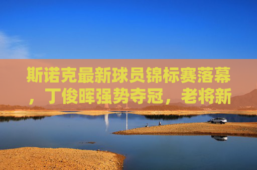 斯诺克最新球员锦标赛落幕,丁俊晖强势夺冠,老将新秀共谱台坛经典,斯诺克球员锦标赛丁俊晖强势夺冠 老将新秀共谱台坛经典 斯诺克最新球员锦标赛落幕,丁俊晖强势夺冠,老将新秀共谱台坛经典,斯诺克球员锦标赛丁俊晖强势夺冠 老将新秀共谱台坛经典