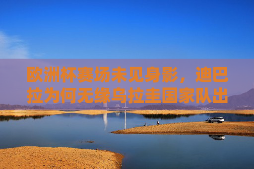 欧洲杯赛场未见身影,迪巴拉为何无缘乌拉圭国家队出征?迪巴拉无缘乌拉圭国家队出征欧洲杯 欧洲杯赛场未见身影,迪巴拉为何无缘乌拉圭国家队出征?迪巴拉无缘乌拉圭国家队出征欧洲杯