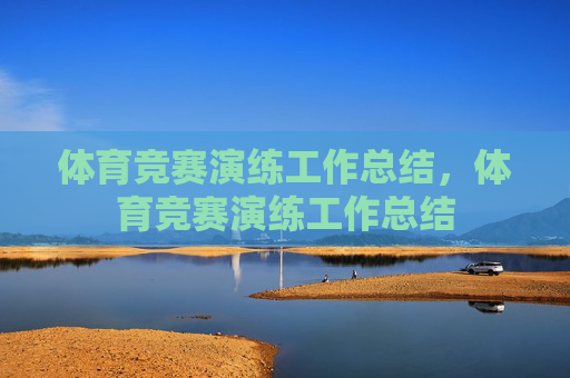 体育竞赛演练工作总结，体育竞赛演练工作总结