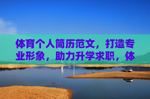 体育个人简历范文,打造专业形象,助力升学求职,体育个人简历范文,打造专业形象,助力升学求职 体育个人简历范文,打造专业形象,助力升学求职,体育个人简历范文,打造专业形象,助力升学求职