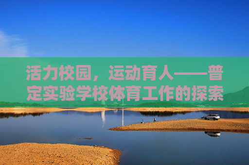 活力校园,运动育人——普定实验学校体育工作的探索与实践,活力校园运动育人,普定实验学校体育工作的探索与实践 活力校园,运动育人——普定实验学校体育工作的探索与实践,活力校园运动育人,普定实验学校体育工作的探索与实践