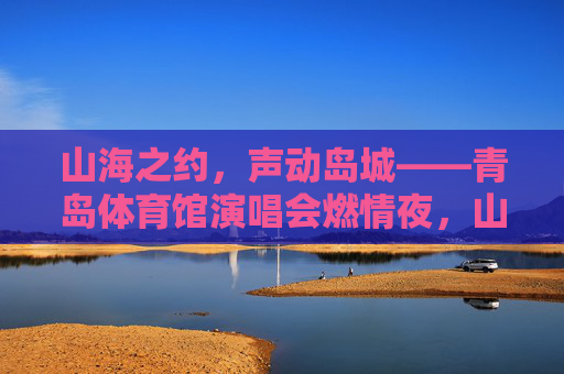 山海之约,声动岛城——青岛体育馆演唱会燃情夜,山海之约,声动岛城——青岛体育馆演唱会燃情夜 山海之约,声动岛城——青岛体育馆演唱会燃情夜,山海之约,声动岛城——青岛体育馆演唱会燃情夜