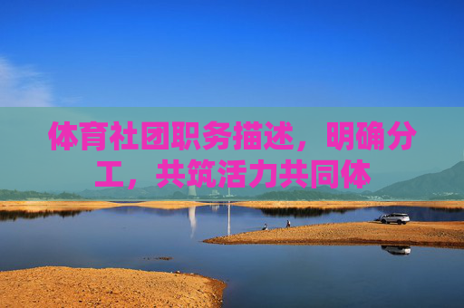 体育社团职务描述，明确分工，共筑活力共同体