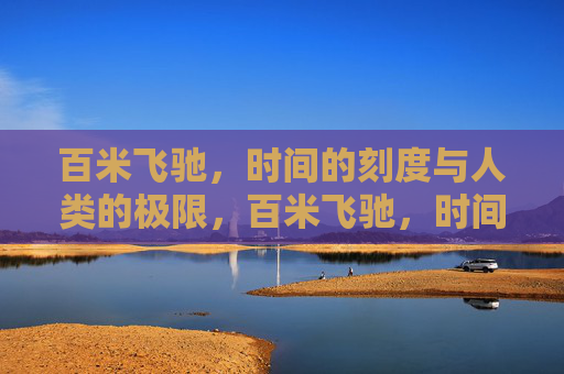 百米飞驰，时间的刻度与人类的极限，百米飞驰，时间刻度与人类极限