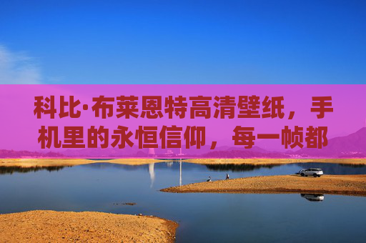 科比·布莱恩特高清壁纸,手机里的永恒信仰,每一帧都是热血与传奇,科比·布莱恩特手机壁纸,永恒信仰,热血传奇 科比·布莱恩特高清壁纸,手机里的永恒信仰,每一帧都是热血与传奇,科比·布莱恩特手机壁纸,永恒信仰,热血传奇