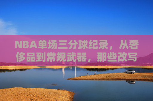NBA单场三分球纪录,从奢侈品到常规武器,那些改写比赛历史的疯狂远投,NBA单场三分球纪录,从奢侈品到常规武器,改写比赛历史的疯狂远投 NBA单场三分球纪录,从奢侈品到常规武器,那些改写比赛历史的疯狂远投,NBA单场三分球纪录,从奢侈品到常规武器,改写比赛历史的疯狂远投