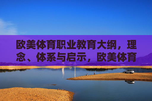 欧美体育职业教育大纲,理念、体系与启示,欧美体育职业教育大纲,理念、体系与启示 欧美体育职业教育大纲,理念、体系与启示,欧美体育职业教育大纲,理念、体系与启示