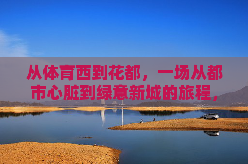 从体育西到花都,一场从都市心脏到绿意新城的旅程,从都市心脏到绿意新城,体育西花都之旅 从体育西到花都,一场从都市心脏到绿意新城的旅程,从都市心脏到绿意新城,体育西花都之旅