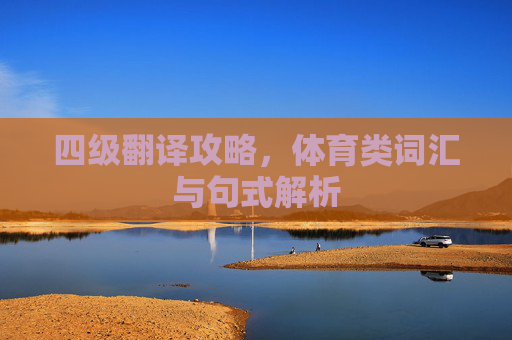 四级翻译攻略，体育类词汇与句式解析