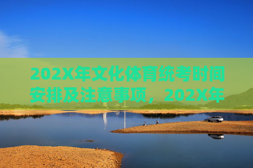 202X年文化体育统考时间安排及注意事项，202X年文化体育统考时间安排及注意事项