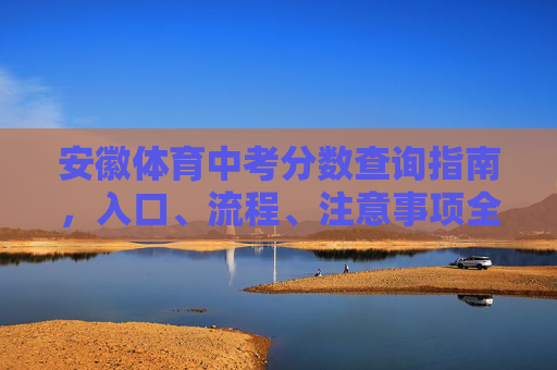 安徽体育中考分数查询指南,入口、流程、注意事项全解析,安徽体育中考分数查询指南,入口、流程、注意事项全解析 安徽体育中考分数查询指南,入口、流程、注意事项全解析,安徽体育中考分数查询指南,入口、流程、注意事项全解析