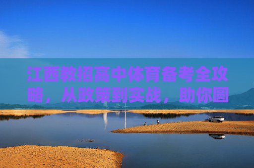 江西教招高中体育备考全攻略,从政策到实战,助你圆梦三尺讲台,江西教招高中体育备考全攻略,从政策到实战,圆梦三尺讲台 江西教招高中体育备考全攻略,从政策到实战,助你圆梦三尺讲台,江西教招高中体育备考全攻略,从政策到实战,圆梦三尺讲台