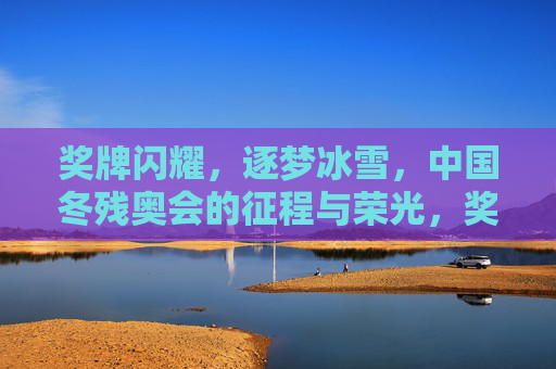 奖牌闪耀,逐梦冰雪,中国冬残奥会的征程与荣光,奖牌闪耀逐梦冰雪,中国冬残奥征程荣光 奖牌闪耀,逐梦冰雪,中国冬残奥会的征程与荣光,奖牌闪耀逐梦冰雪,中国冬残奥征程荣光