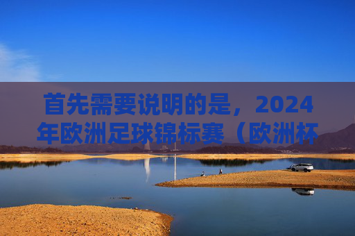 首先需要说明的是,2024年欧洲足球锦标赛(欧洲杯)的主办国是德国,而非俄罗斯。俄罗斯因当前的国际体育禁赛等原因,不具备举办大型国际足球赛事的资格。以下是基于正确信息撰写的文章,2024年欧洲杯主办国为德国,俄罗斯因禁赛不具备资格 首先需要说明的是,2024年欧洲足球锦标赛(欧洲杯)的主办国是德国,而非俄罗斯。俄罗斯因当前的国际体育禁赛等原因,不具备举办大型国际足球赛事的资格。以下是基于正确信息撰写的文章,2024年欧洲杯主办国为德国,俄罗斯因禁赛不具备资格