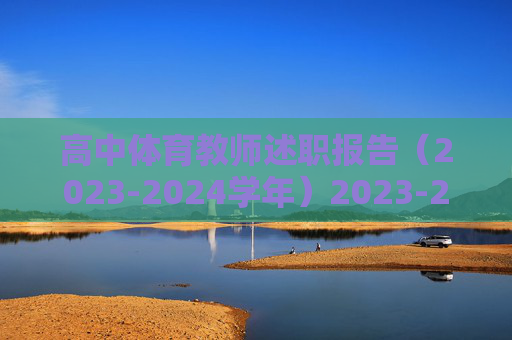 高中体育教师述职报告(2023-2024学年)2023-2024学年高中体育教师述职报告 高中体育教师述职报告(2023-2024学年)2023-2024学年高中体育教师述职报告