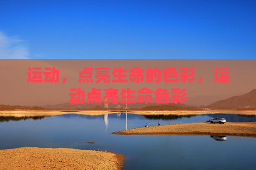 运动,点亮生命的色彩,运动点亮生命色彩 运动,点亮生命的色彩,运动点亮生命色彩
