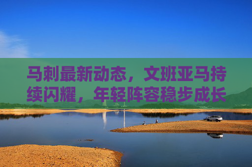 马刺最新动态,文班亚马持续闪耀,年轻阵容稳步成长,未来蓝图清晰,马刺,文班亚马闪耀引领,年轻阵容稳步成长勾勒未来蓝图 马刺最新动态,文班亚马持续闪耀,年轻阵容稳步成长,未来蓝图清晰,马刺,文班亚马闪耀引领,年轻阵容稳步成长勾勒未来蓝图