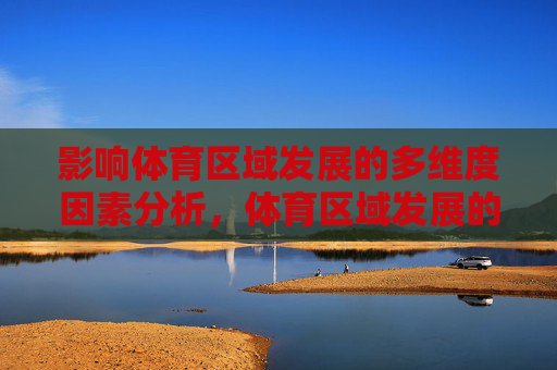 影响体育区域发展的多维度因素分析，体育区域发展的多维度影响因素分析