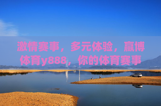 激情赛事,多元体验,赢博体育y888,你的体育赛事新主场,激情赛事多元体验,赢博体育y888你的体育赛事新主场 激情赛事,多元体验,赢博体育y888,你的体育赛事新主场,激情赛事多元体验,赢博体育y888你的体育赛事新主场