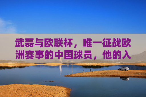 武磊与欧联杯，唯一征战欧洲赛事的中国球员，他的入场券从何而来？武磊，唯一征战欧联杯的中国球员，他的入场券从何而来？