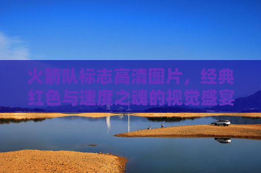 火箭队标志高清图片,经典红色与速度之魂的视觉盛宴,火箭队标志,经典红色与速度之魂的高清视觉盛宴 火箭队标志高清图片,经典红色与速度之魂的视觉盛宴,火箭队标志,经典红色与速度之魂的高清视觉盛宴