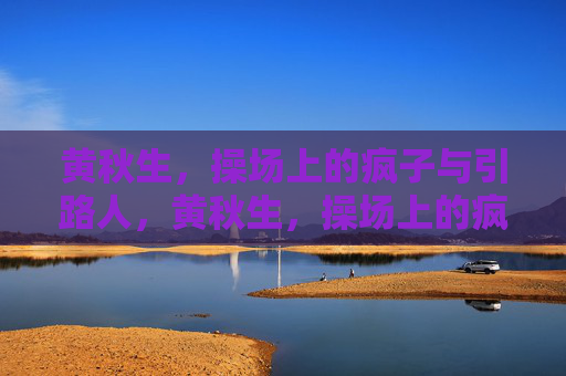 黄秋生,操场上的疯子与引路人,黄秋生,操场上的疯子与引路人 黄秋生,操场上的疯子与引路人,黄秋生,操场上的疯子与引路人