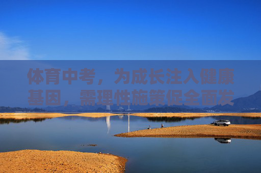 体育中考,为成长注入健康基因,需理性施策促全面发展,体育中考,理性施策促全面发展,为成长注入健康基因 体育中考,为成长注入健康基因,需理性施策促全面发展,体育中考,理性施策促全面发展,为成长注入健康基因