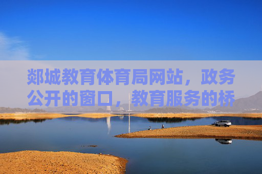 郯城教育体育局网站,政务公开的窗口,教育服务的桥梁,郯城教育体育局网站,政务公开的窗口与教育服务的桥梁 郯城教育体育局网站,政务公开的窗口,教育服务的桥梁,郯城教育体育局网站,政务公开的窗口与教育服务的桥梁