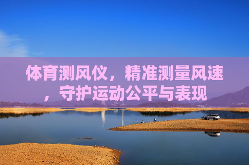 体育测风仪,精准测量风速,守护运动公平与表现 体育测风仪,精准测量风速,守护运动公平与表现