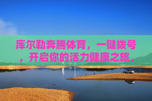 库尔勒奔腾体育,一键拨号,开启你的活力健康之旅,库尔勒奔腾体育,一键拨号,开启活力健康之旅 库尔勒奔腾体育,一键拨号,开启你的活力健康之旅,库尔勒奔腾体育,一键拨号,开启活力健康之旅