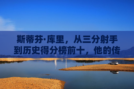 斯蒂芬·库里,从三分射手到历史得分榜前十,他的传奇还在书写,库里,三分射手蜕变历史前十,传奇仍在书写 斯蒂芬·库里,从三分射手到历史得分榜前十,他的传奇还在书写,库里,三分射手蜕变历史前十,传奇仍在书写