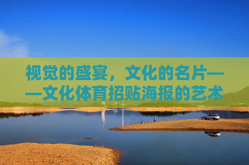 视觉的盛宴，文化的名片——文化体育招贴海报的艺术魅力与传播力量，文化体育招贴海报，视觉盛宴的艺术魅力与文化传播力量