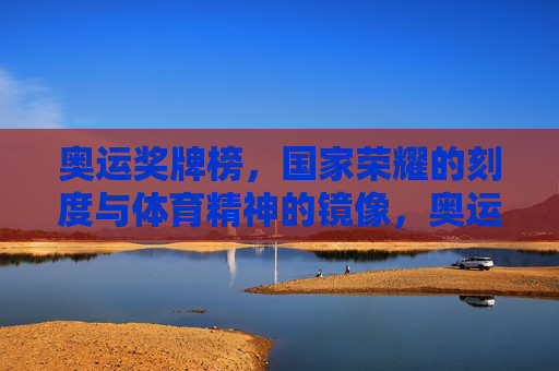 奥运奖牌榜,国家荣耀的刻度与体育精神的镜像,奥运奖牌榜,刻国家荣耀,映体育精神 奥运奖牌榜,国家荣耀的刻度与体育精神的镜像,奥运奖牌榜,刻国家荣耀,映体育精神