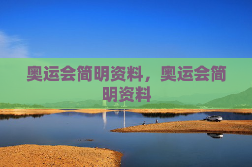 奥运会简明资料,奥运会简明资料 奥运会简明资料,奥运会简明资料